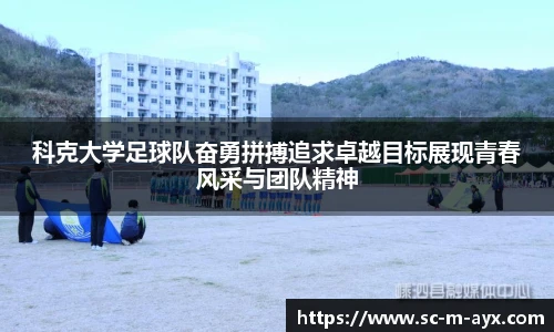 科克大学足球队奋勇拼搏追求卓越目标展现青春风采与团队精神