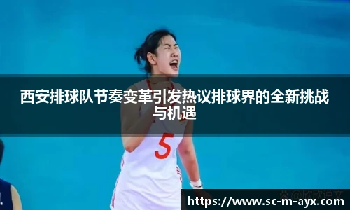 西安排球队节奏变革引发热议排球界的全新挑战与机遇